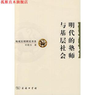【正版书】 明代的塾师与基层社会 刘晓东 著 商务印书馆