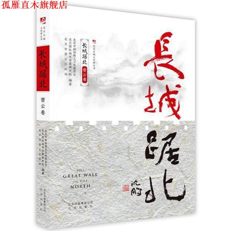【正版书】 长城踞北.密云卷 北京国际城市发展研究院等 著 北京出版社