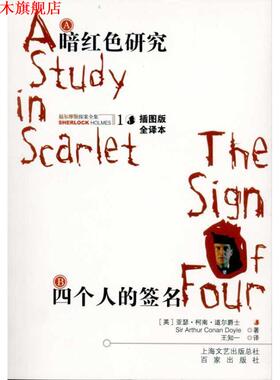 【正版书】 A暗红色研究 B四个人的签名 [英] 柯南道尔（Conan Doyle A.）,王知一 上海文艺出版总社，百家出版社