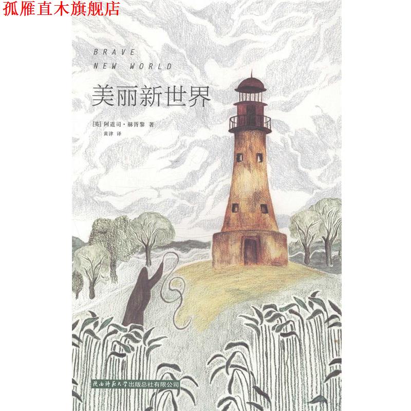 【正版书】 美丽新世界 阿道司·赫胥黎 陕西师范大学出版总社有限公司