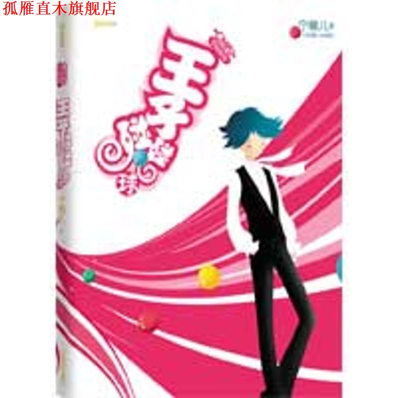 【正版书】 CMFU学园系列:王子碰碰球 宁馨儿 著 北京燕山出版社