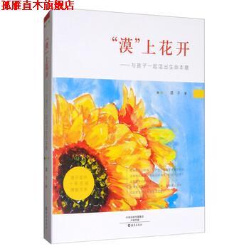 【正版书】 “漠”上花开:与孩子一起活出生命本意 漠子 著 海燕出版社