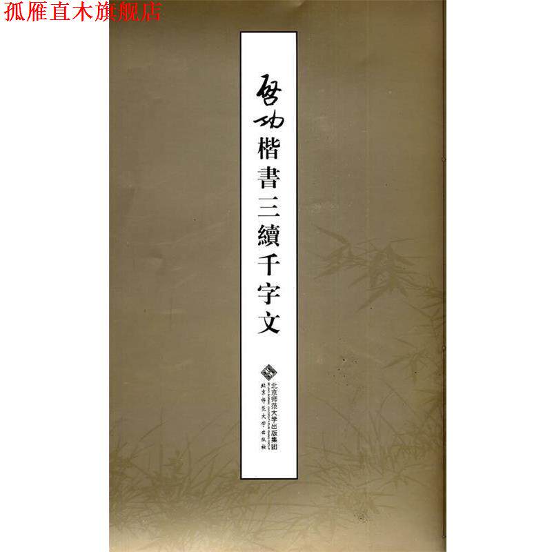 【正版书】 启功楷书三续千字文 启功 著 北京师范大学出版社