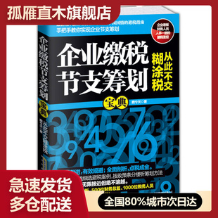 【正版书】企业缴税节支筹划宝典魏兮关
