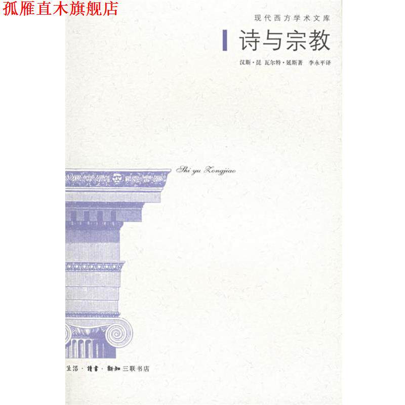 【正版书】 诗与宗教—现代西方学术文库 （德）汉斯·昆,（德）瓦尔特·延斯 著,李永平 译 生活·读书·新知三联书店