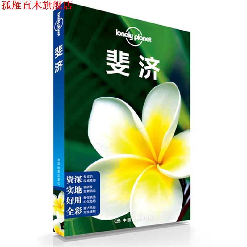 【正版书】 孤独星球Lonely Planet旅行指南系列:斐济 澳大利亚LonelyPlanet公司 中国地图出版社