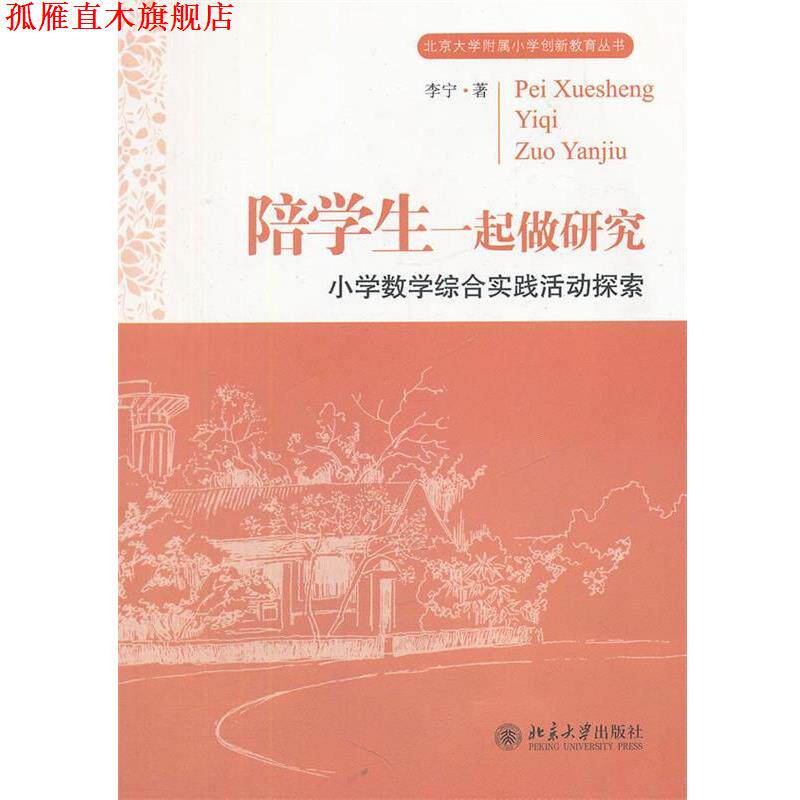 【正版书】 陪学生一起做研究:小学数学综合实践活动探索 李宁　著 北京大学出版社