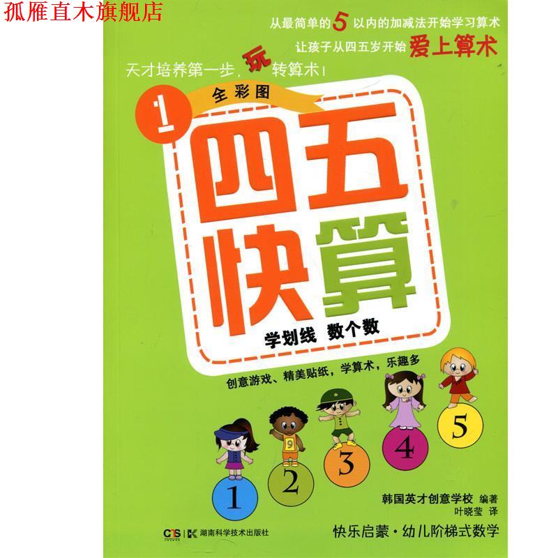【正版书】 学划线 数个数四五快算1全彩图 韩国英才创意学校 著 湖南科技出版社