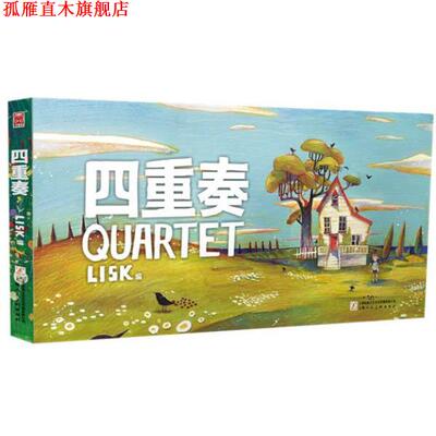 【正版书】 四重奏 LISK 著 上海人民美术出版社