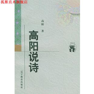 【正版书】 高阳说诗 高阳 著 辽宁教育出版社