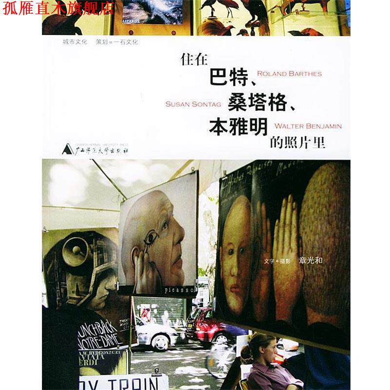 【正版书】 住在巴特、桑塔格、本雅明的照片里—城市文化 章光和 著 广西师范大学出版社