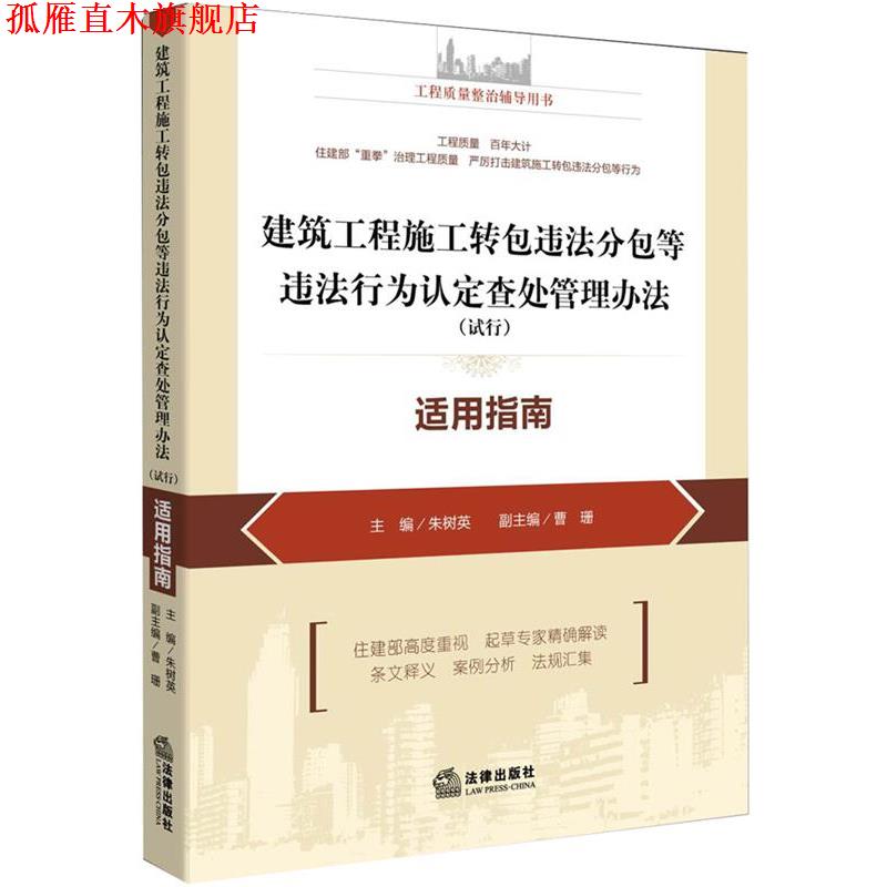 【正版书】 建筑工程施工转包违法分包等违法行为认定查处管理办法适用指南 朱树英　主编 法律出版社