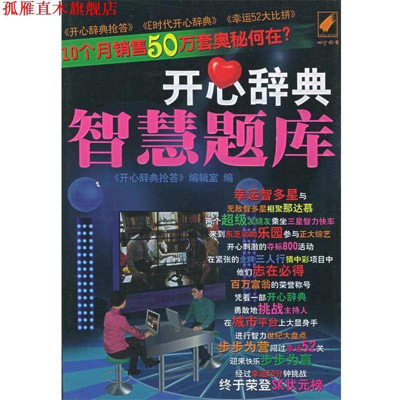 【正版书】 开心辞典智慧题库 《开心辞典抢答》编辑室 编 内蒙古科学技术出版社