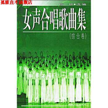 【正版书】 女声合唱歌曲集：综合卷 杨杨 湖南文艺出版社