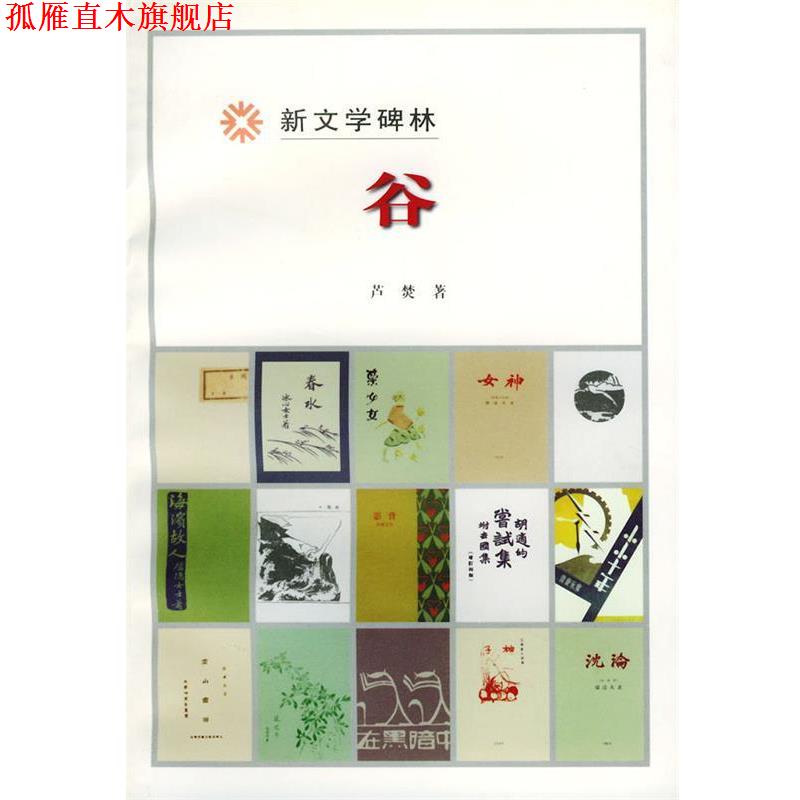 【正版书】 谷 芦焚 著 人民文学出版社