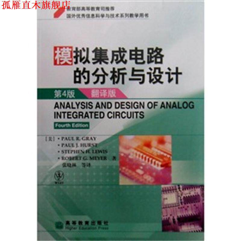 【正版书】 模拟集成电路的分析与设计 (美)格雷(Gray,P.R.)　等著,张晓林　等译 高等教育出版社