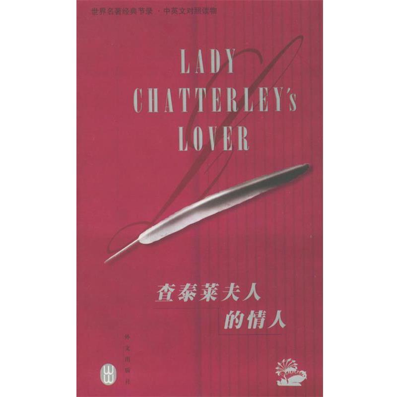 【正版书】 查泰莱夫人的情人 世界经典名著节录·中英文对照读物 （英）劳伦斯（Lawrence,D.H.） 著,刘明 译 外文出版社