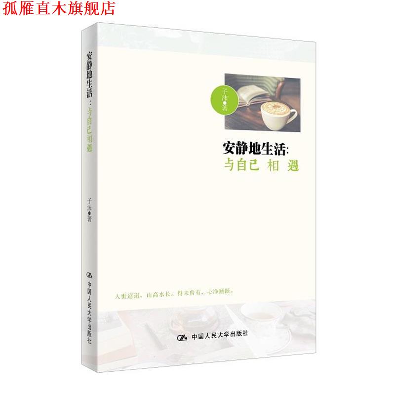 【正版书】 安静地生活:与自己相遇 子沫 中国人民大学出版社