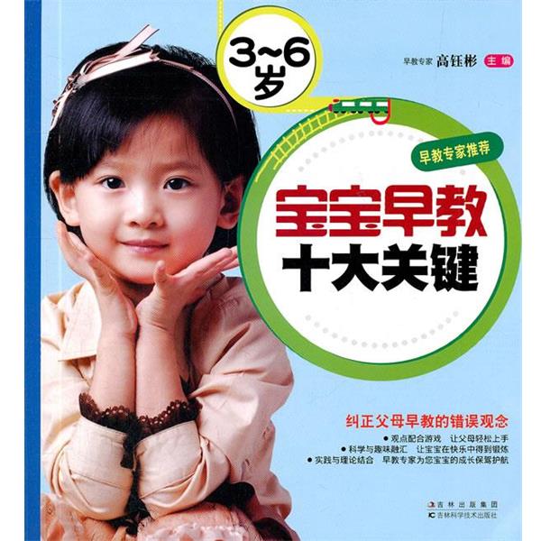 【正版书】 3-6岁宝宝早教十大关健 高钰彬　主编 吉林科学技术出版社