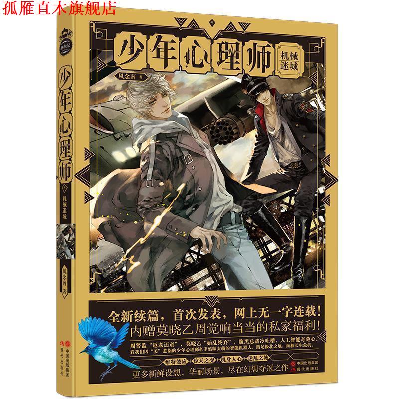 【正版书】 少年心理师:机械迷城 风念南 现代出版社