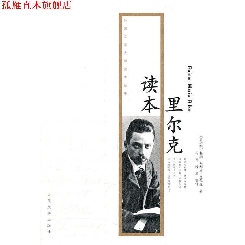 【正版书】 里尔克读本 赖纳·马利亚·里尔克(Rainer·Maria·Rike) 人民文学出版社