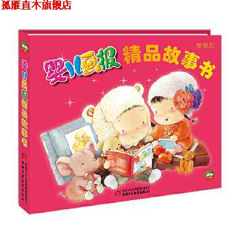 【正版书】 婴儿画报精品故事书·樱桃红—精装 金波 中国少年儿童出版社