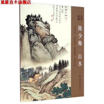 【正版书】 名作抉微:陈少梅·山水 上海书画出版社 编 上海书画出版社