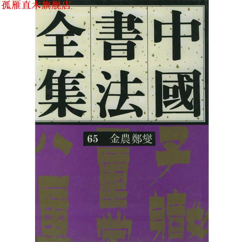 【正版书】 金农、郑板桥—中国书法全集65 刘正成 主编,黄惇 等编 荣宝斋出版社