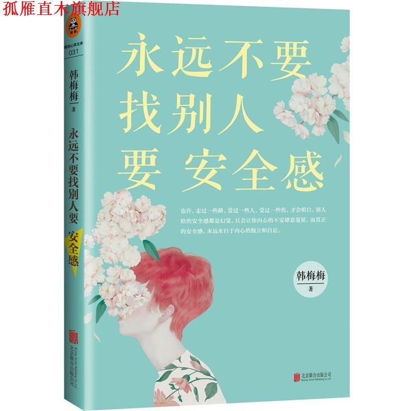 【正版书】 永远不要找别人要安全感 韩梅梅 北京联合出版公司出版社