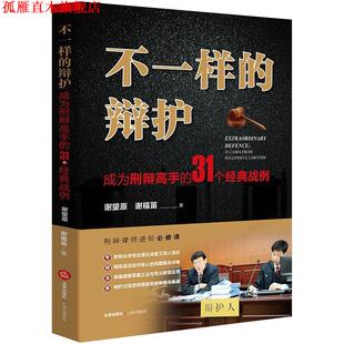 【正版书】 不一样的辩护:成为刑辩高手的31个经典战例 谢望原,谢福笛 著 法律出版社