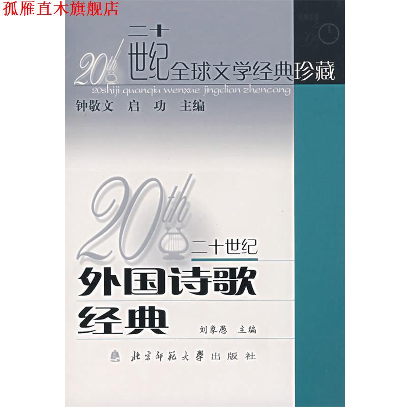 【正版书】 20世纪外国诗歌经典 刘象愚　主编,北京师范大学中文系　组编 北京师范大学出版社