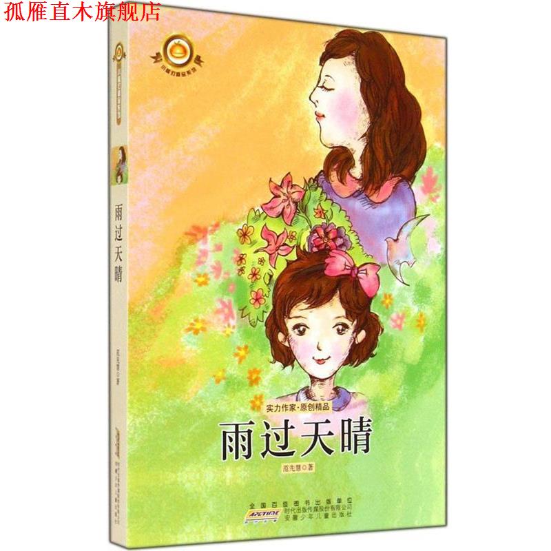 【正版书】 小橘灯精品系列·雨过天晴 范先慧 安徽少年儿童出版社