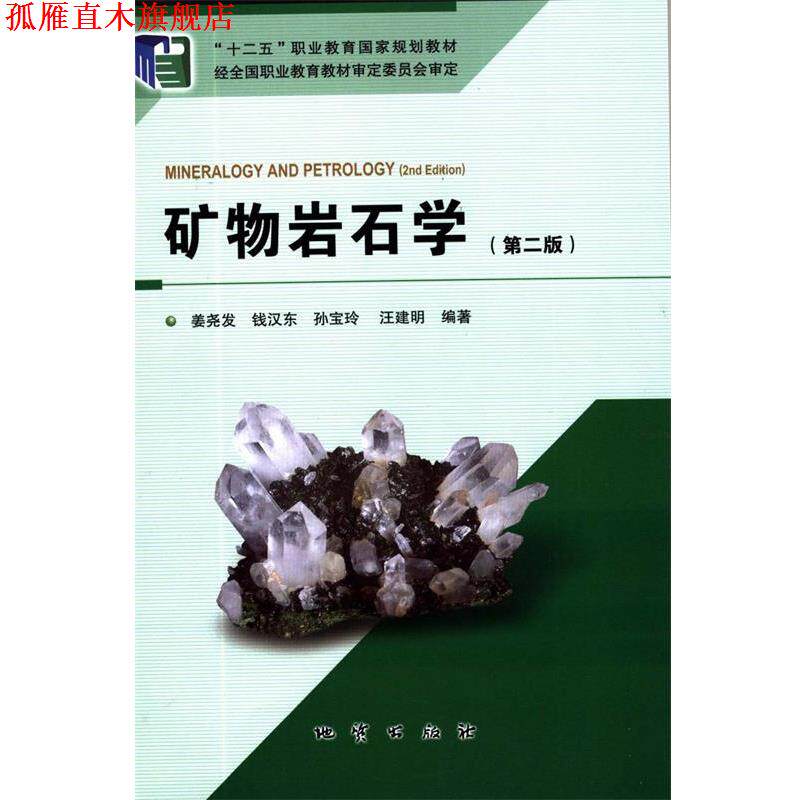 【正版书】 矿物岩石学  地质出版社