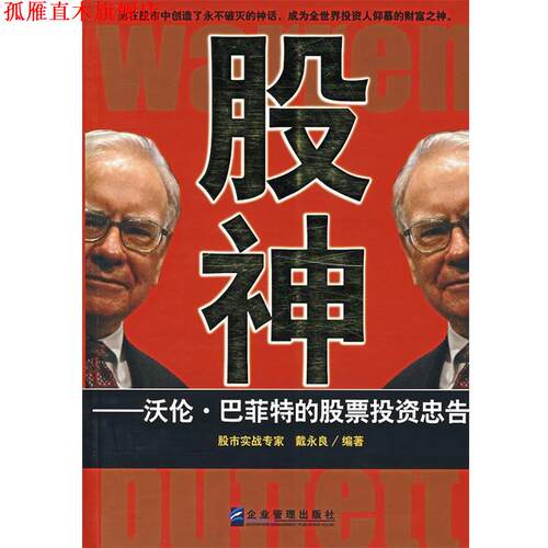 【正版书】 股神 戴永良　编著 企业管理出版社