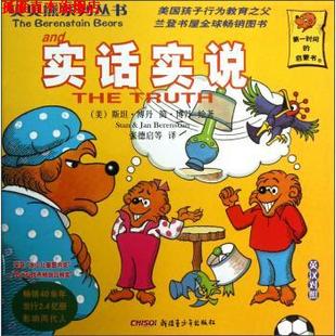 【正版书】 贝贝熊系列丛书 实话实说 [美] 斯坦·博丹,简·博丹 著,张德启 等 译