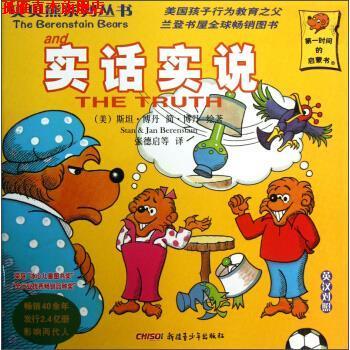 【正版书】 贝贝熊系列丛书 实话实说 [美] 斯坦·博丹,简·博丹 著,张德启 等 译