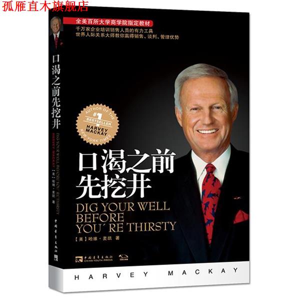 【正版书】 口渴之前先挖井:建立人际关系的黄金法则 (美)哈维 麦凯 中国青年出版社