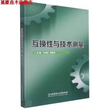 【正版书】 互换性与技术测量 王成宾,梁群龙 北京理工大学出版社