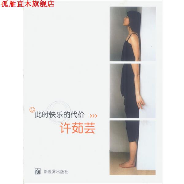 【正版书】 此时快乐的代价：许茹芸处女作 许茹芸 著 新世界出版社