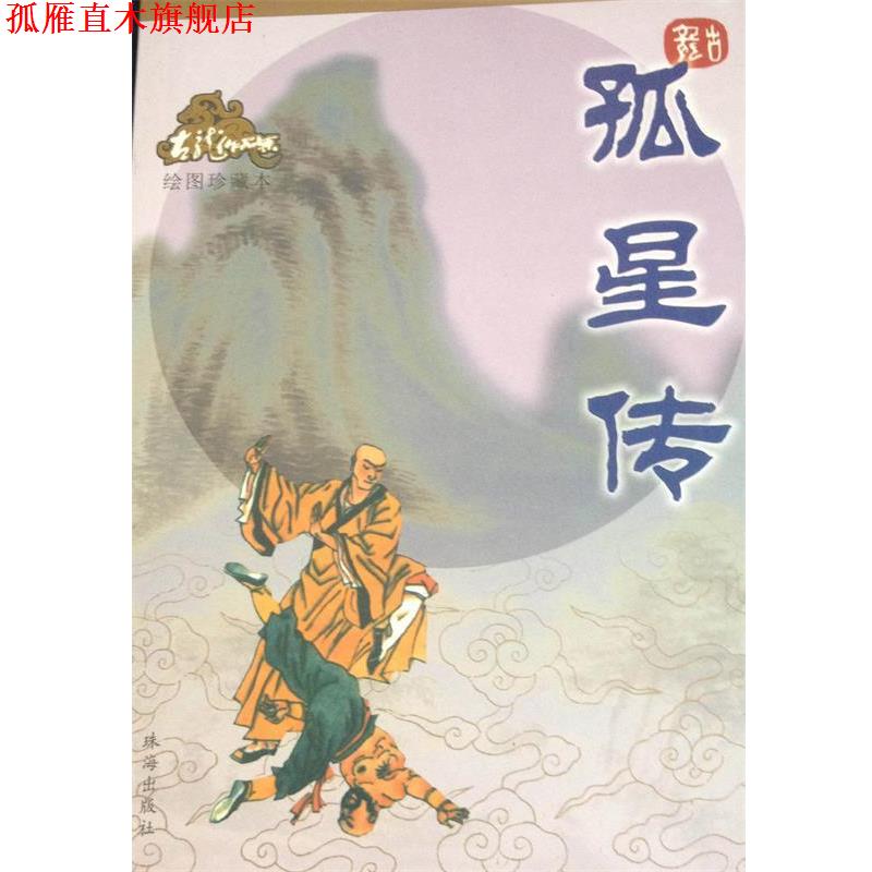 【正版书】 孤星传—古龙作品集 古龙 著 珠海出版社