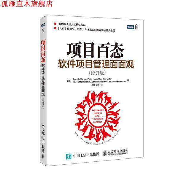 【正版书】 项目百态 软件项目管理面面观 [美]德马科(Tom DeMarco)等 人民邮电出版社