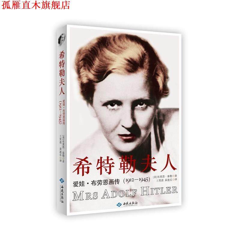 【正版书】 希特勒夫人) （美）布莱恩 泰勒 著,王笑盈, 黄迦乐 译 西苑出版社