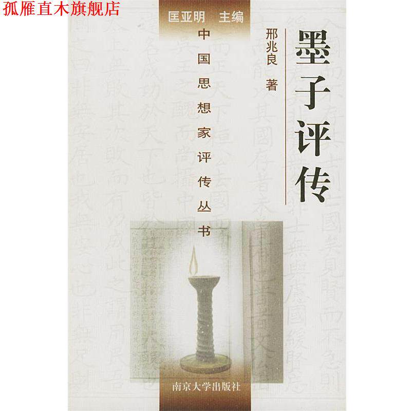 【正版书】 墨子评传 邢兆良 著 南京大学出版社