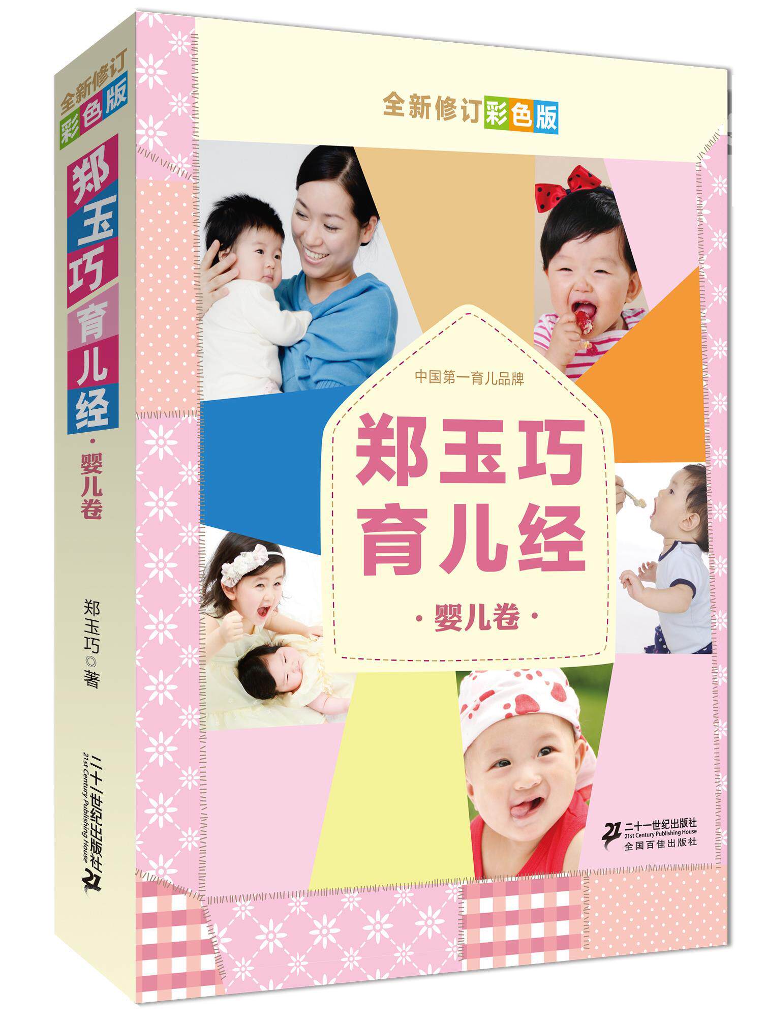 【正版书】 郑玉巧育儿经 婴儿卷 全新修订彩色版 郑玉巧　著 21世纪出版社