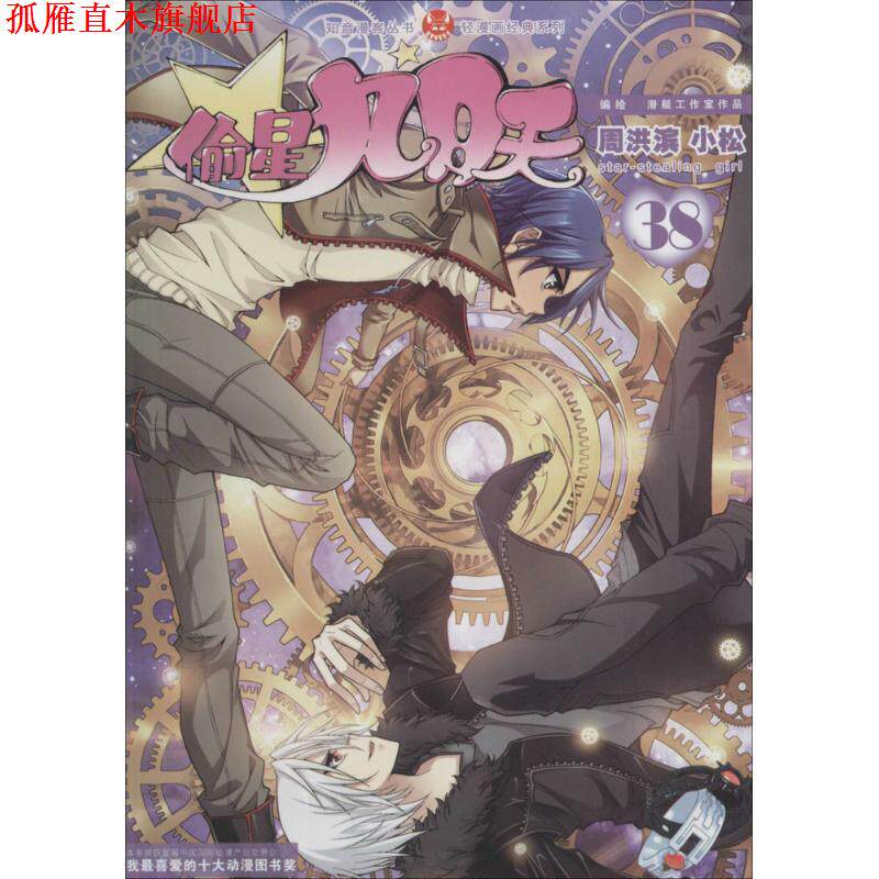 【正版书】 轻漫画经典系列·知音漫客丛书:偷星九月天 周洪滨,小松 绘 中国致公出版社