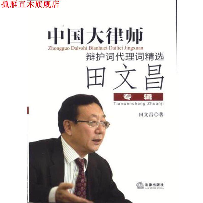 【正版书】 中国大律师辩护词代理词精选 田文昌 著 法律出版社