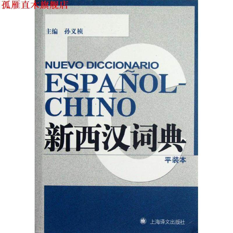 【正版书】 新西汉词典 孙义桢 编 上海译文出版社