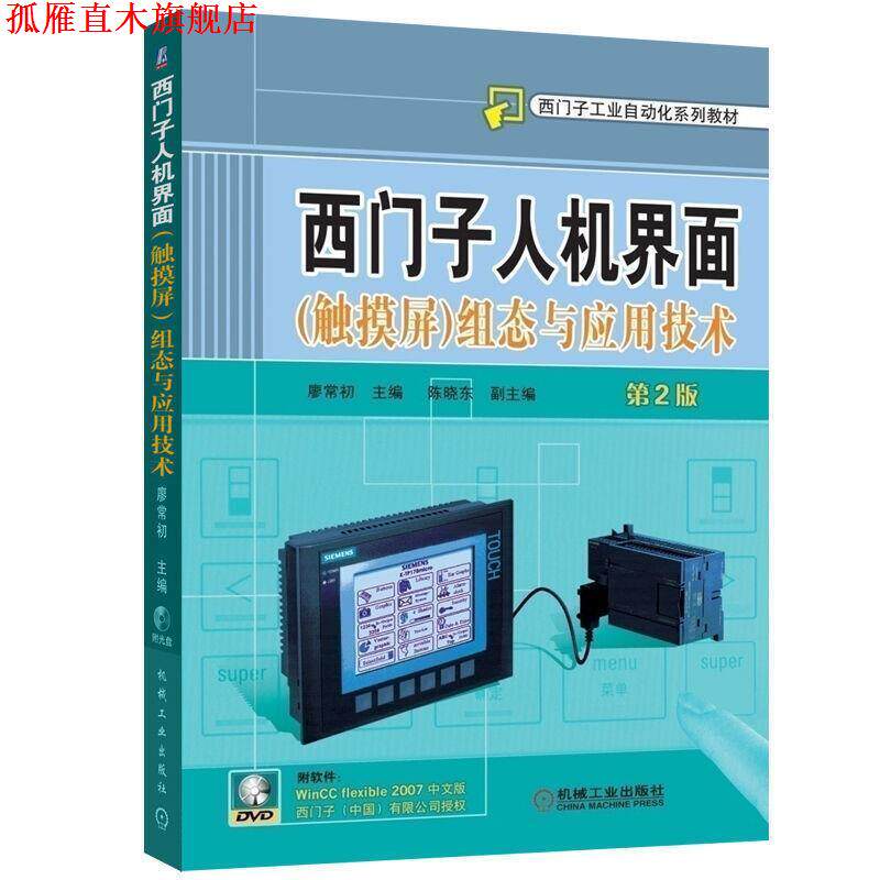【正版书】 西门子人机界面组态与应用技术 廖常初 主编 机械工业出版社