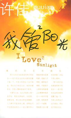 【正版书】我爱阳光 许佳