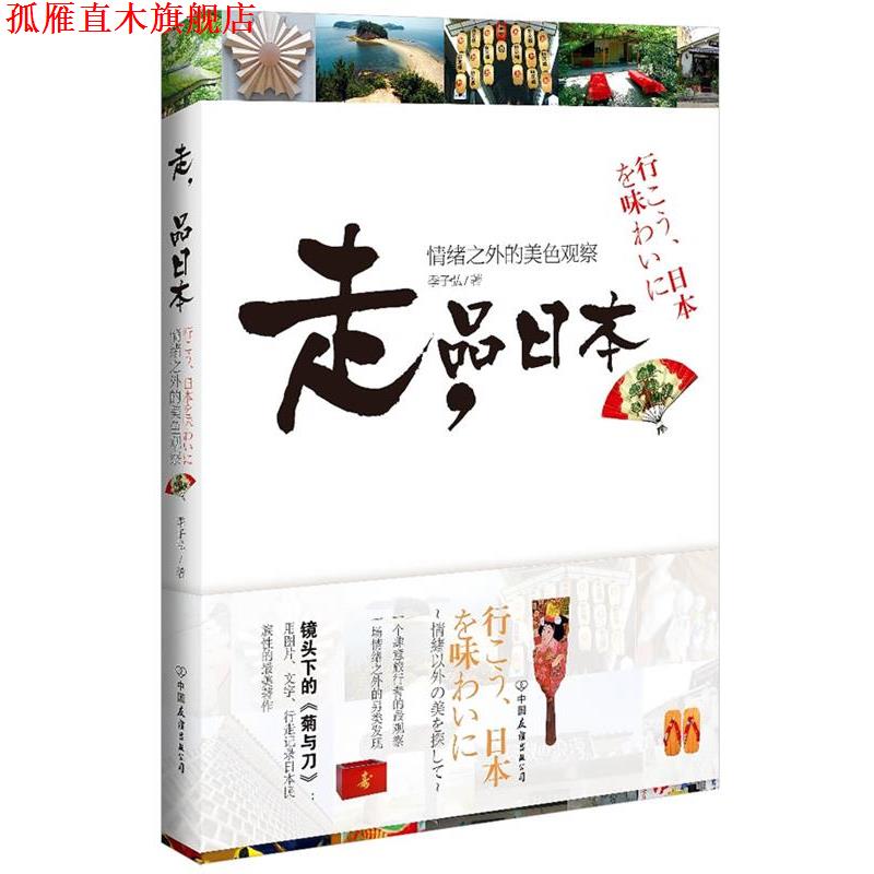 【正版书】 走,品日本:情绪之外的美色观察 季子弘 著 中国友谊出版公司